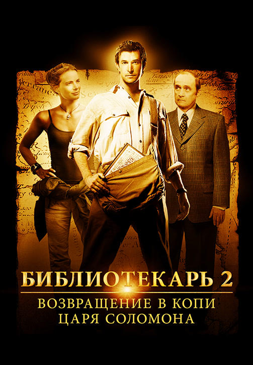 Постер к фильму Библиотекарь 2: Возвращение в Копи Царя Соломона 2006