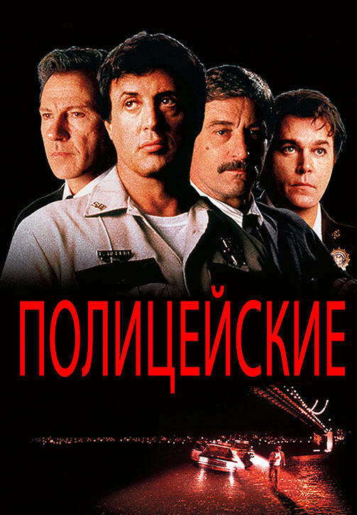 Полицейские