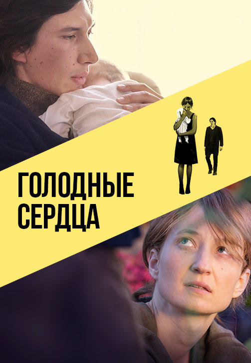 Голодные сердца