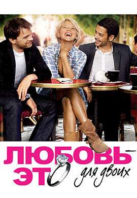 Любовь – это для двоих