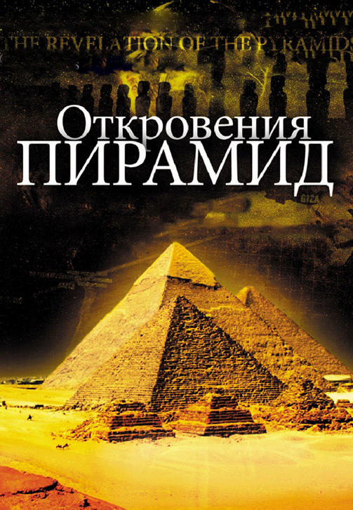 Откровения Пирамид