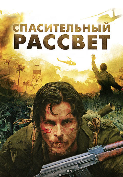 Спасительный рассвет