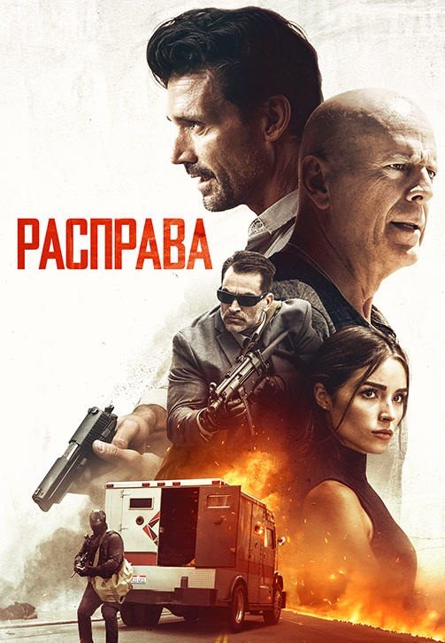 Расправа