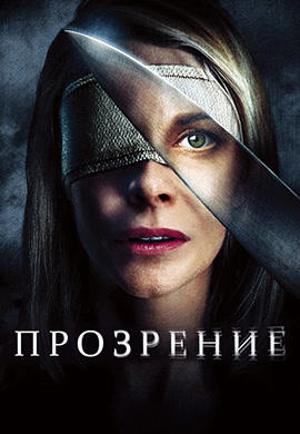 Прозрение