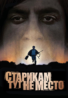 Постер к фильму Старикам тут не место 2007