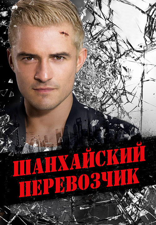 Шанхайский перевозчик