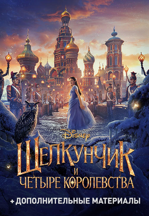 Постер к фильму Щелкунчик и четыре королевства 2018