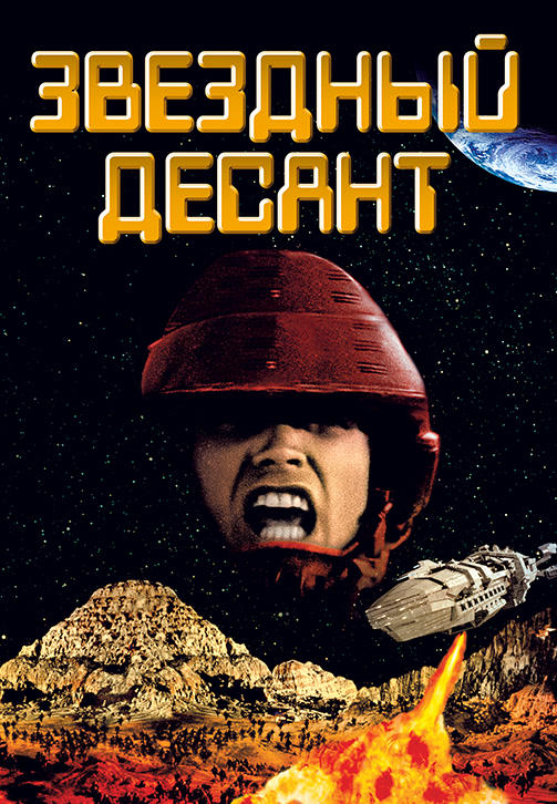Звездный десант