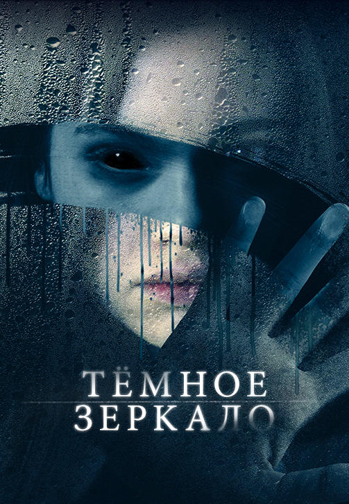 Постер к фильму Тёмное зеркало 2018