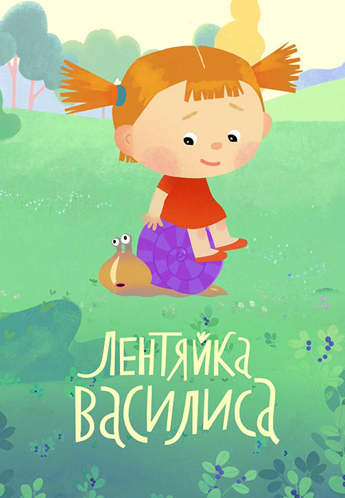Лентяйка Василиса