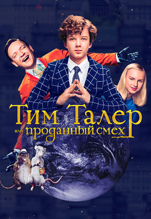 Тим Талер, или Проданный смех