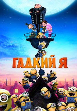 Гадкий Я