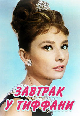 Завтрак у Тиффани