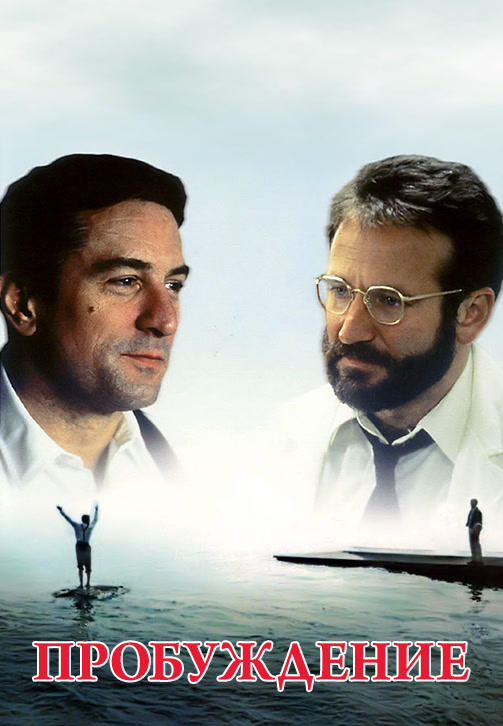Постер к фильму Пробуждение 1990