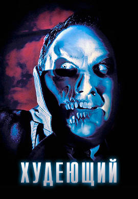 Худеющий