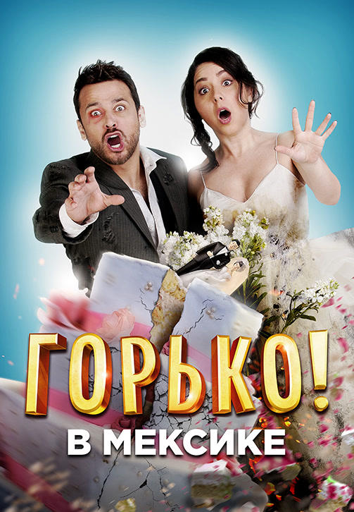 Постер к фильму Горько в Мексике 2018