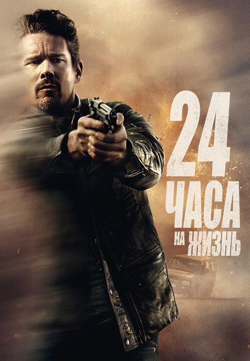 24 часа на жизнь