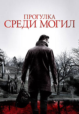 Прогулка среди могил HD