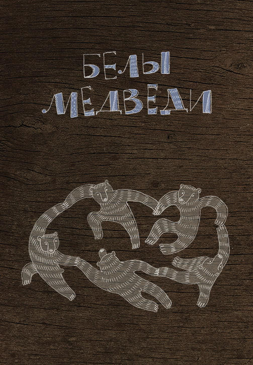Постер к мультфильму Белы медведи 2015