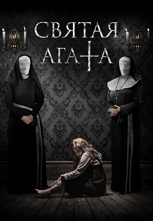 Святая Агата