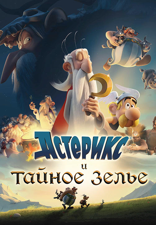 Астерикс и тайное зелье