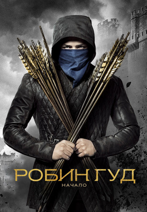 Робин Гуд: Начало
