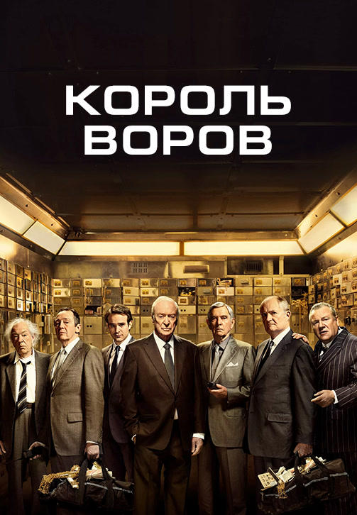Король воров