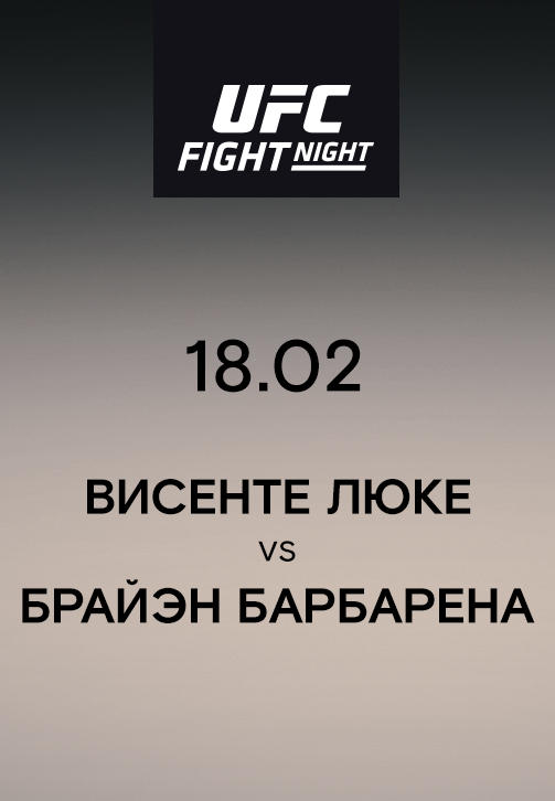 Висенте Люке VS Брайэн Барбарена
