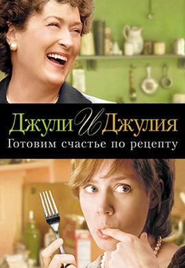 Постер к фильму Джули и Джулия: Готовим счастье по рецепту 2009