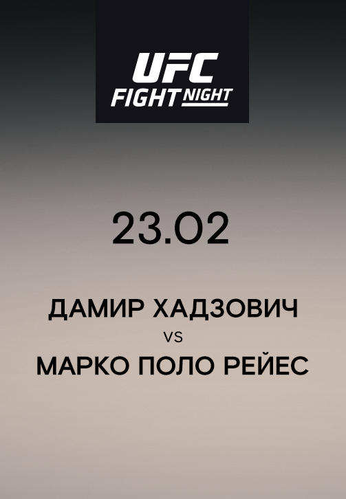 Дамир Хадзович VS Марко Поло Рейес