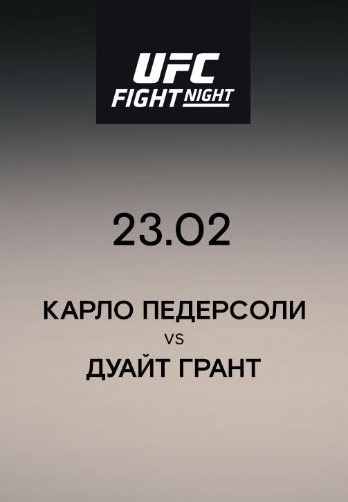 Карло Педерсоли VS Дуайт Грант