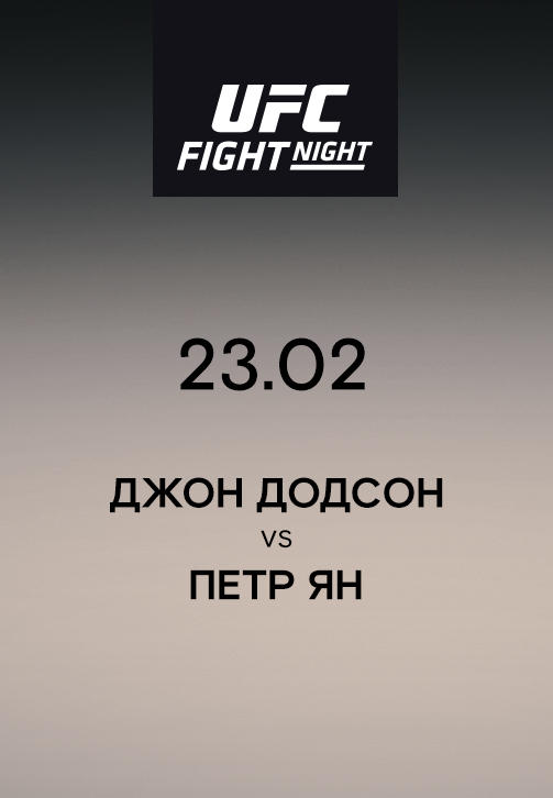 Джон Додсон VS Петр Ян