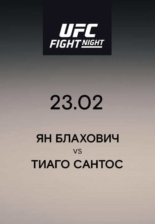 Ян Блахович VS Тиаго Сантос