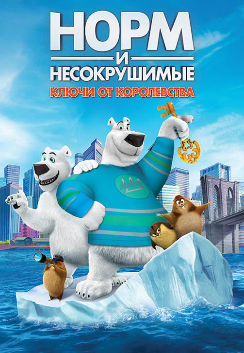 Норм и несокрушимые: ключи от королевства