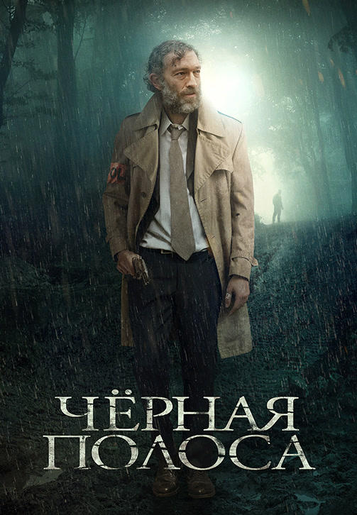 Черная полоса