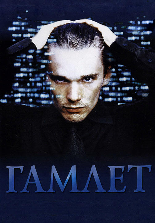 Гамлет