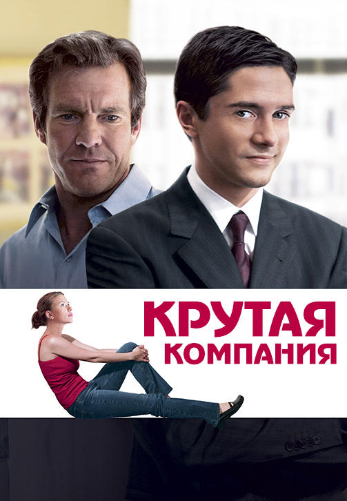 Постер к фильму Крутая компания 2004