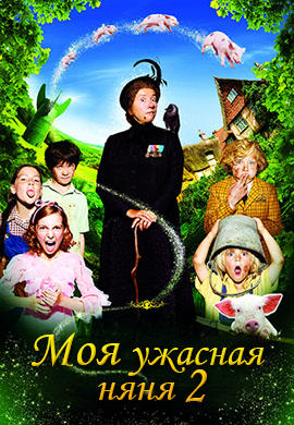 Моя ужасная няня 2