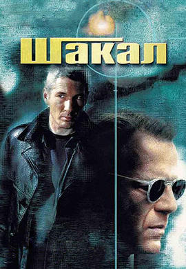 Шакал
