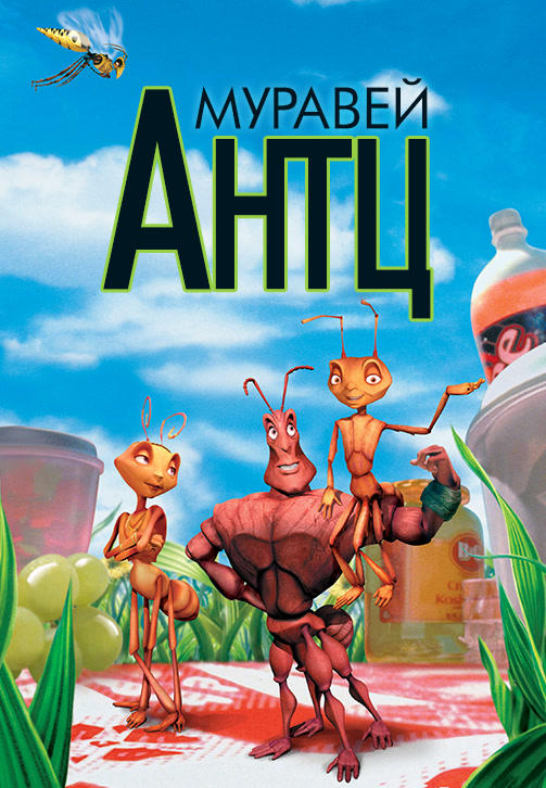 Постер к мультфильму Муравей Антц 1998
