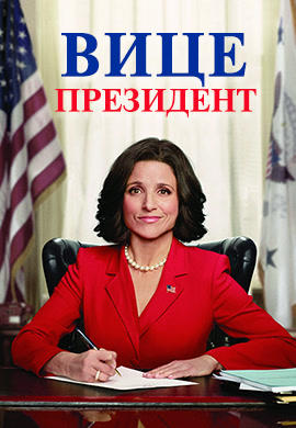 Вице-президент. Сезон 1