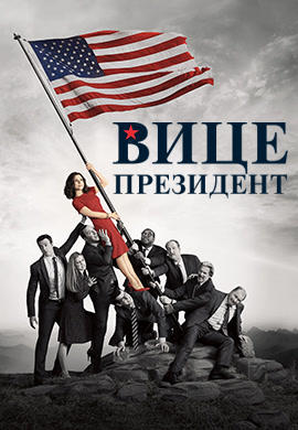 Вице-президент. Сезон 6