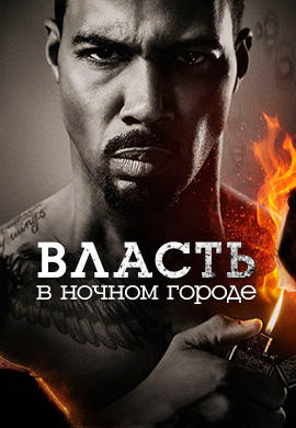 Власть в ночном городе. Сезон 3