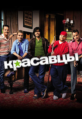 Постер к сериалу Красавцы. Сезон 3 2006