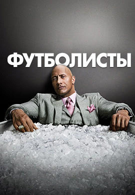 Постер к сериалу Футболисты. Сезон 2 2016