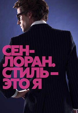Сен-Лоран. Стиль – это я