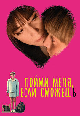 Пойми меня, если сможешь