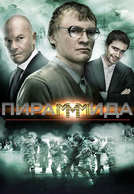 Пирамммида