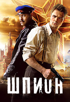 Шпион