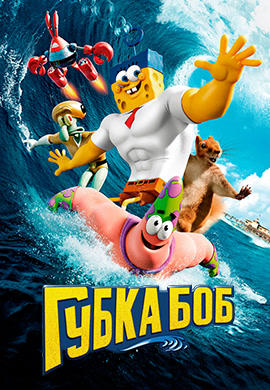Губка Боб (2015)